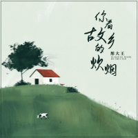 你看故乡的炊烟 (Single)