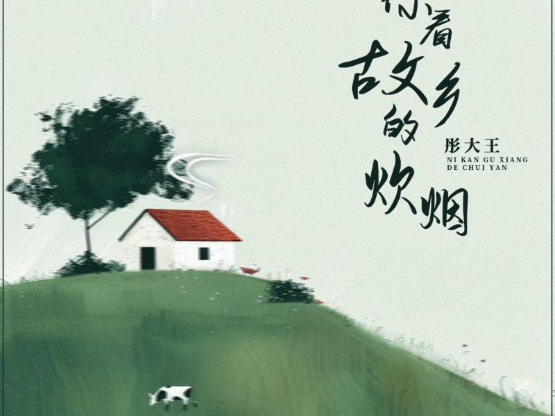 你看故乡的炊烟 (Single)