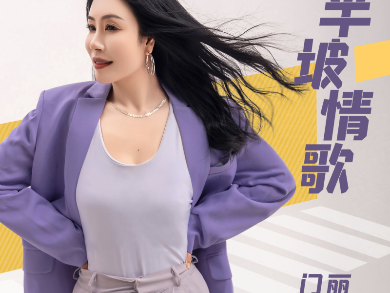 半坡情歌 (Single)