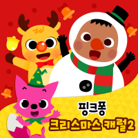 핑크퐁 크리스마스 캐럴 2