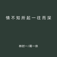 情不知所起一往而深 (Single)
