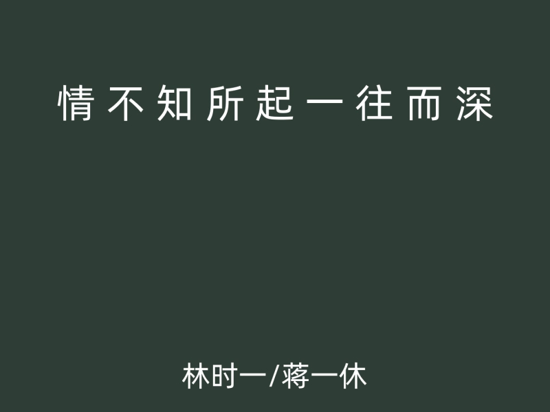 情不知所起一往而深 (Single)