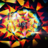 世界归你花归你 (Single)
