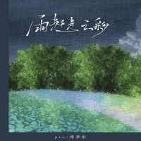 Cơn Mưa Xua Tan Áng Mây / 雨赶走云彩 (Single)