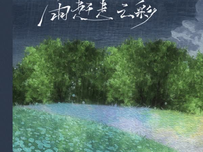 Cơn Mưa Xua Tan Áng Mây / 雨赶走云彩 (Single)