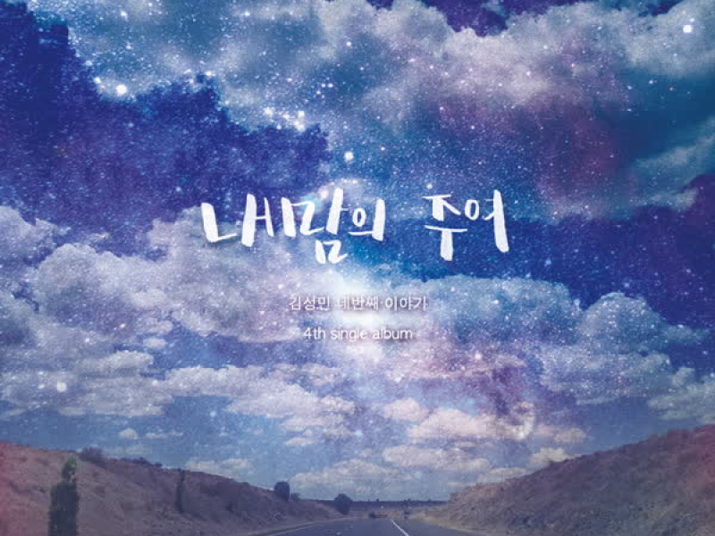 내 맘의 주여 (Single)