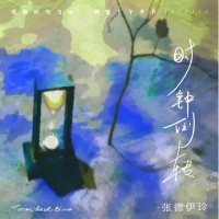 时钟倒转 (Single)