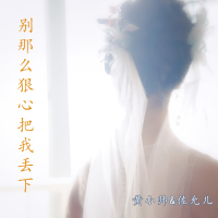 别那么狠心把我丢下 (Single)