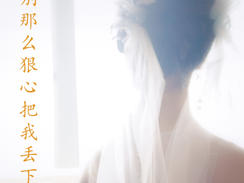 别那么狠心把我丢下 (Single)