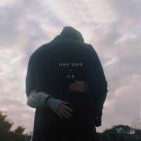 다음이 있을까 (EP)