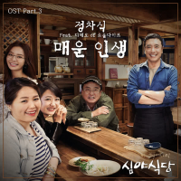 심야식당 OST Part 3 (SBS 토요드라마) (Single)