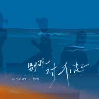 别说对不起 (Single)