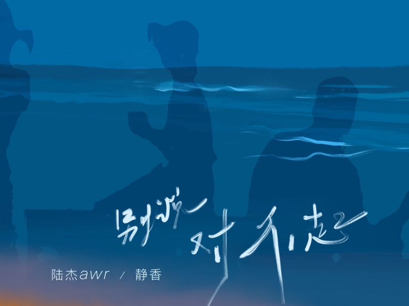 别说对不起 (Single)