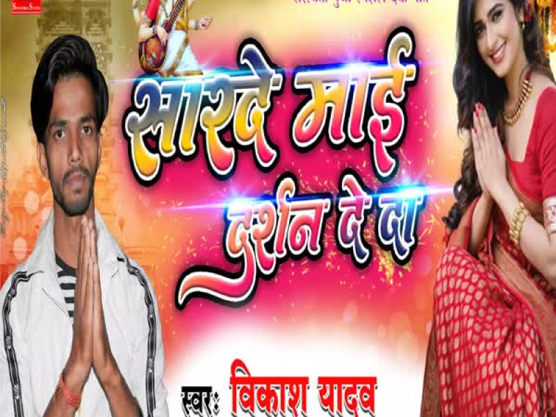 Sharde Mai Darsan de daa (Single)