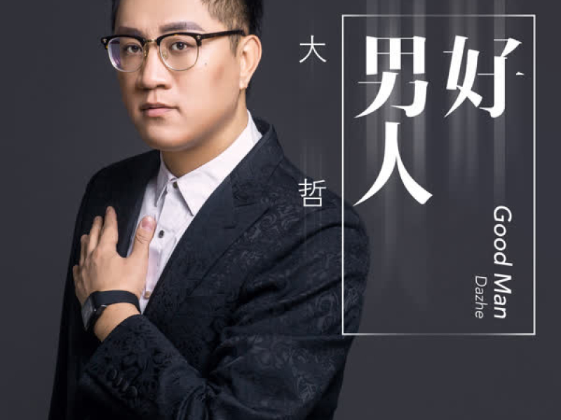 好男人 (EP)