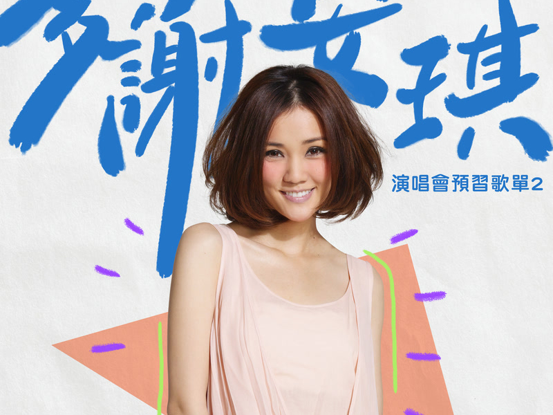 多謝安琪：演唱會預習歌單2