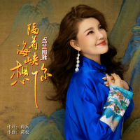 隔着海峡想你 (Single)