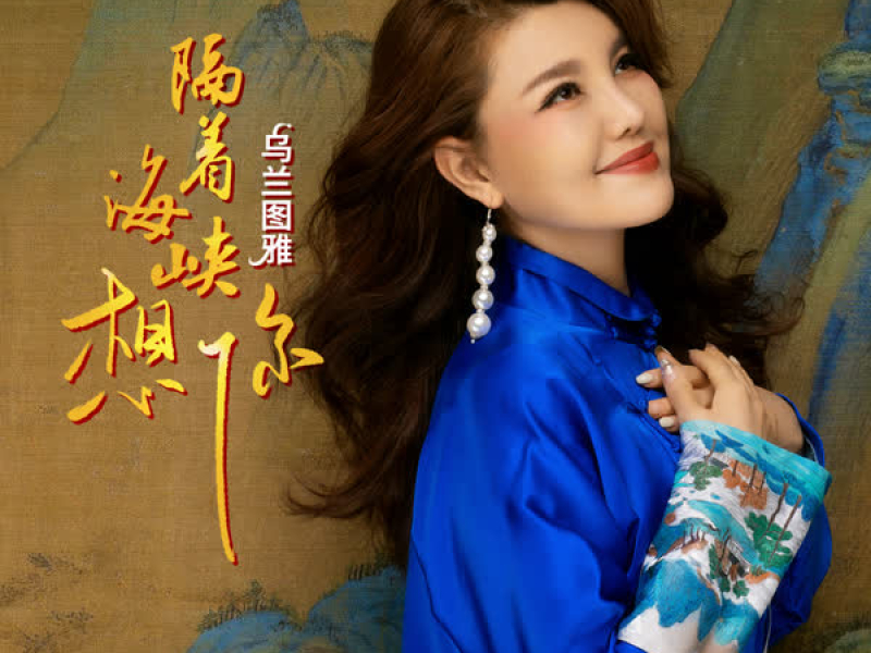 隔着海峡想你 (Single)