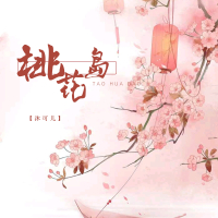 桃花岛 (Single)