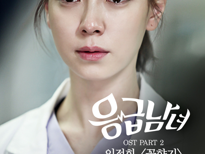 Emergency Couple, Pt. 2 (Original Television Soundtrack) (EP)