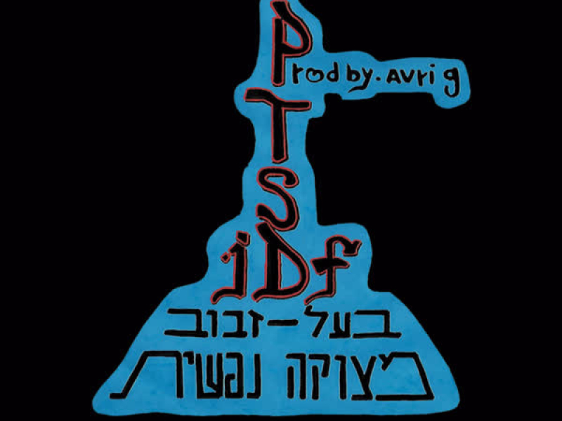 מצוקה נפשית (Single)