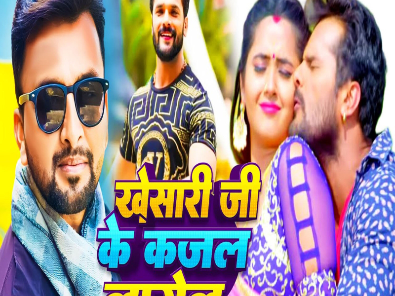 Khesari Ji Ke Kajal Lagelu (Single)