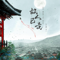 故人已走 (Single)