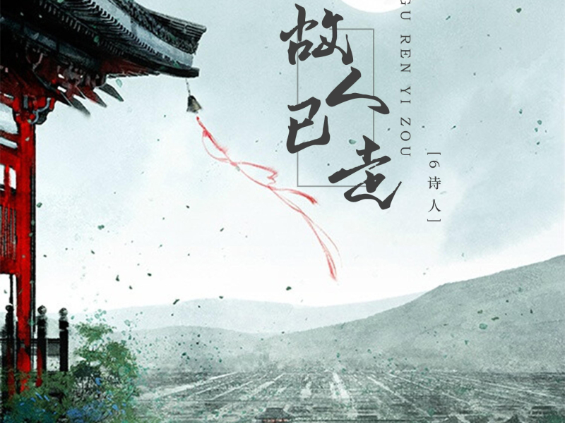 故人已走 (Single)