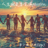 人生就是要充满passion (合唱版) (Single)