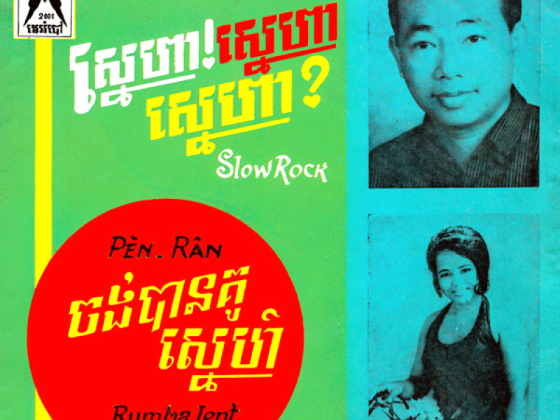 ស្នេហា! ស្នេហា! ស្នេហា! - ចង់បានគូស្នេហ៍ (2023 Remaster) (Single)