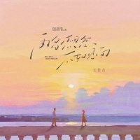 再多想念不如见面 (Single)