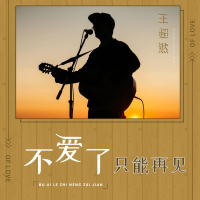 不爱了只能再见 (EP)