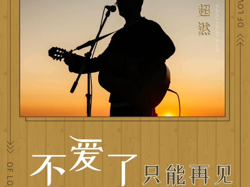 不爱了只能再见 (EP)