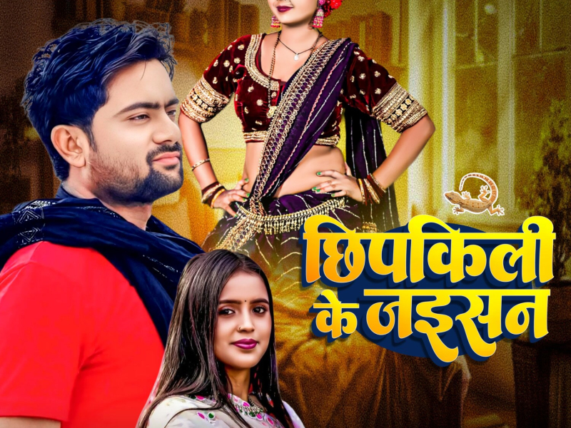 Chhipkili Ke Jaisan (Single)