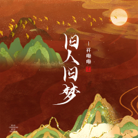 旧人旧梦 (Single)
