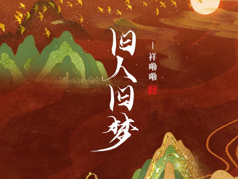 旧人旧梦 (Single)