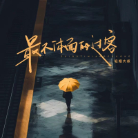最不体面的过客 (Single)