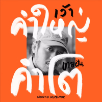 เว้าคำใหญ่ ขายฝันคำโต (สวัสดีเด้อปีใหม่ อะคูสติก) (Single)
