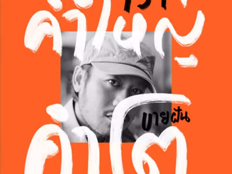 เว้าคำใหญ่ ขายฝันคำโต (สวัสดีเด้อปีใหม่ อะคูสติก) (Single)