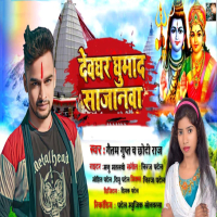 Devghar Ghumad Sajanawa (Single)