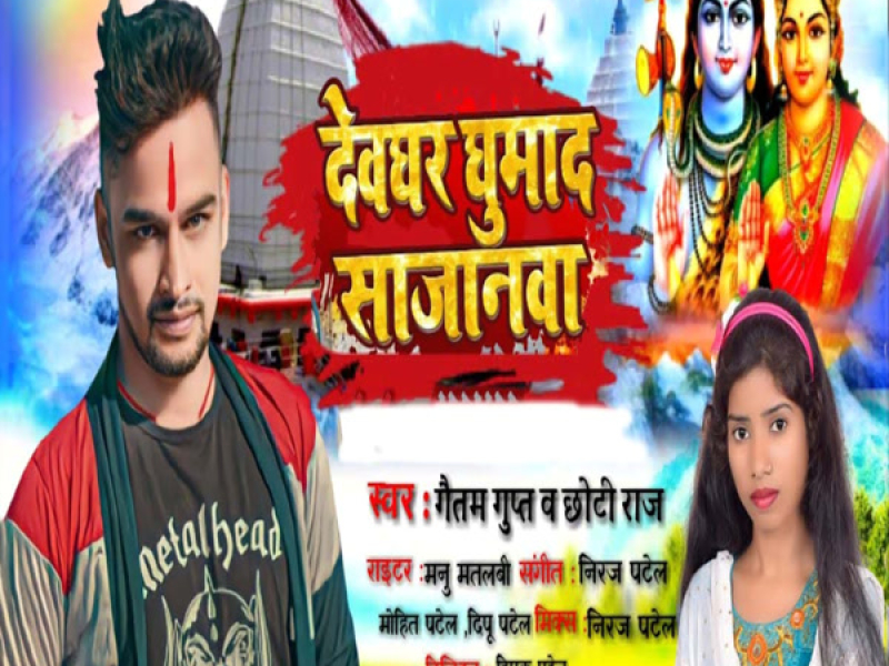 Devghar Ghumad Sajanawa (Single)