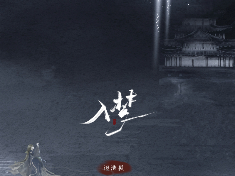入梦 (Single)