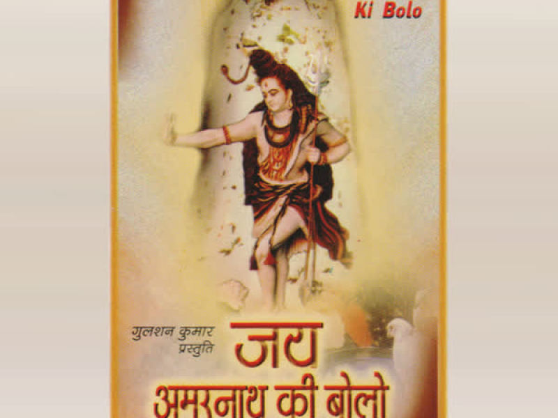 Jai Amarnath Ki Bolo