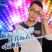 你怎么会舍得让我离去 (Single)