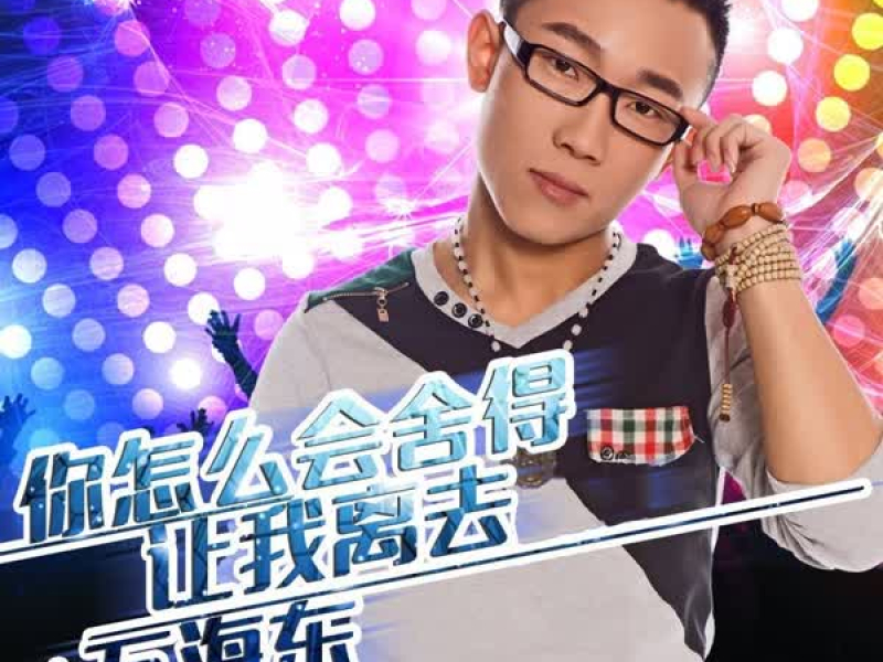 你怎么会舍得让我离去 (Single)