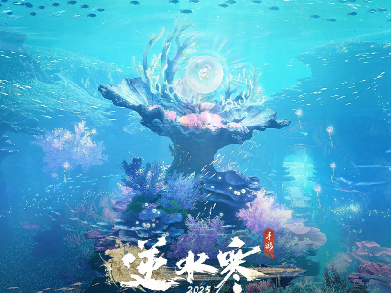 逆水寒之南海汐歌 (游戏《逆水寒》原声音乐)