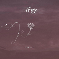 花败 (Single)