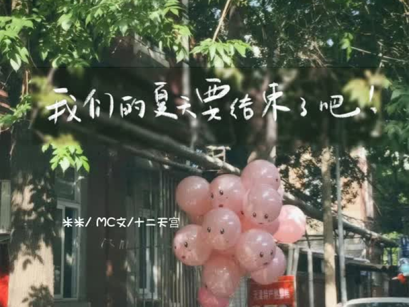 我们的夏天要结束了吧 (Single)