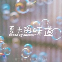 夏天的味道 (Single)