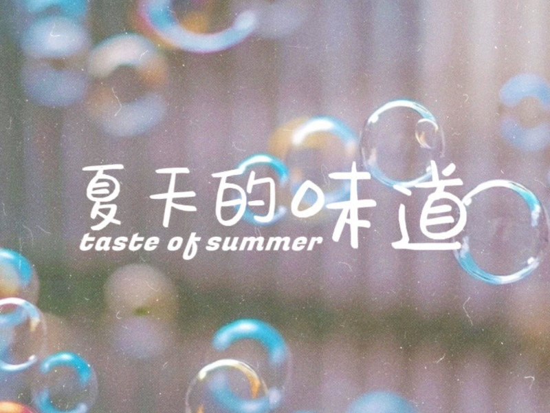 夏天的味道 (Single)